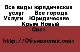 Все виды юридических услуг.  - Все города Услуги » Юридические   . Крым,Новый Свет